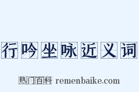 行吟坐咏近义词是什么意思的图片